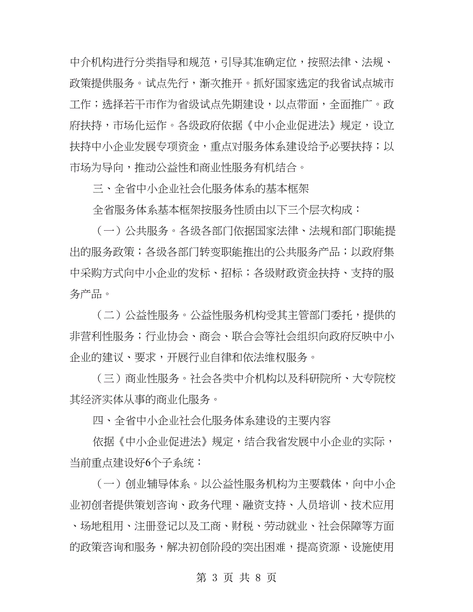 中小企业社会化服务体系建设意见_第3页