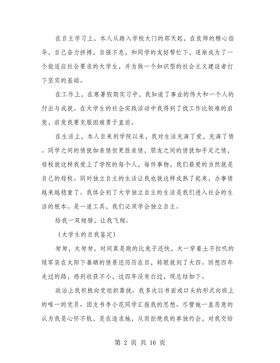 2018年高校毕业生自我鉴定10篇_第2页