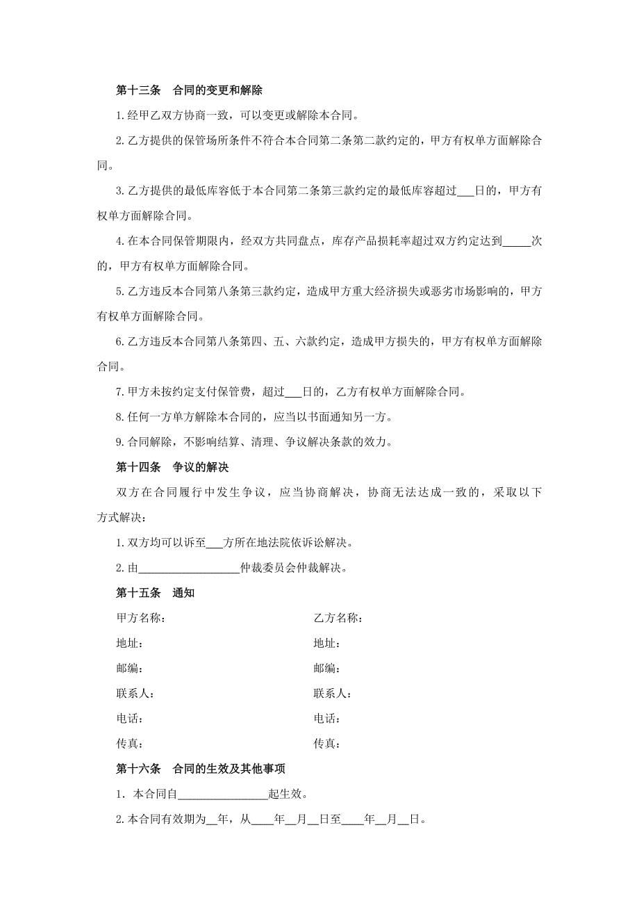 化工产品仓储合同(固体)_第5页