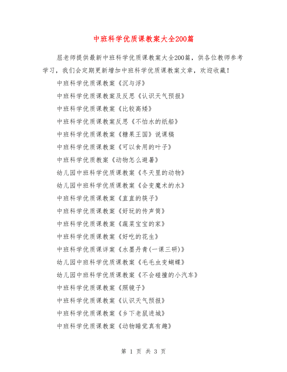 中班科学优质课教案大全200篇_第1页