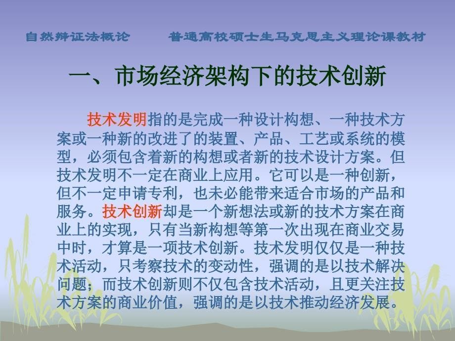 自然辩证法概论第十一章技术创新的理解及其实现_第5页