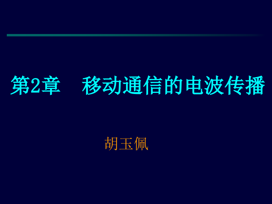 移动通信技术ppt电子课件教案-第2章移动通信的电波传播_第1页