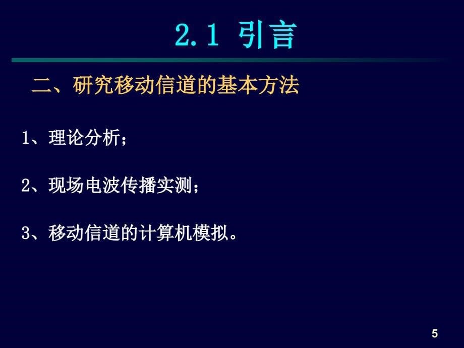 移动通信技术ppt电子课件教案-第2章移动通信的电波传播_第5页