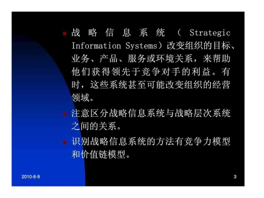 信息系统的战略角色_第3页