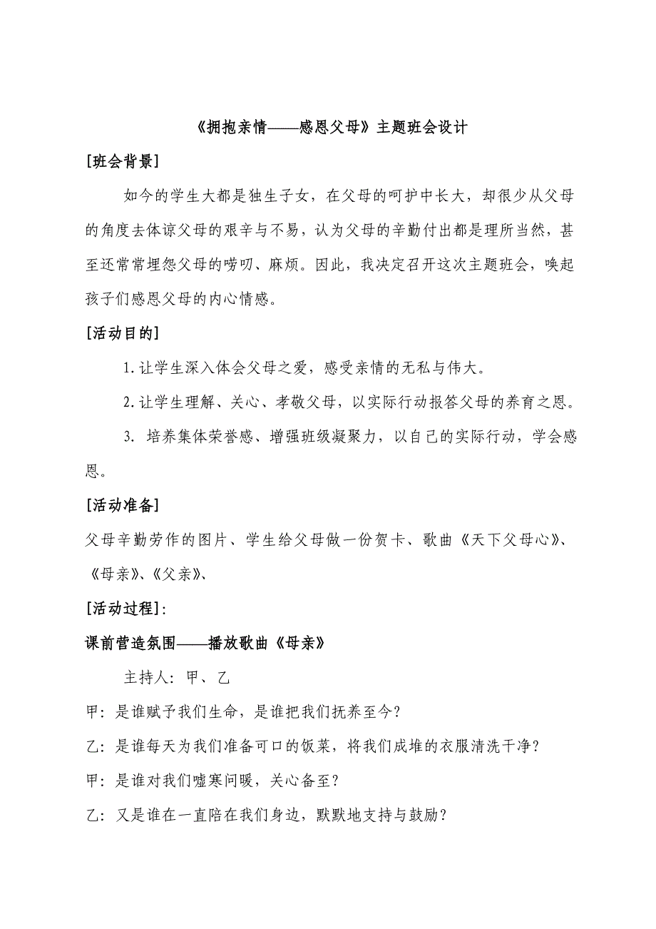 小学《感恩父母》主题班会教案汇编　8篇_第1页