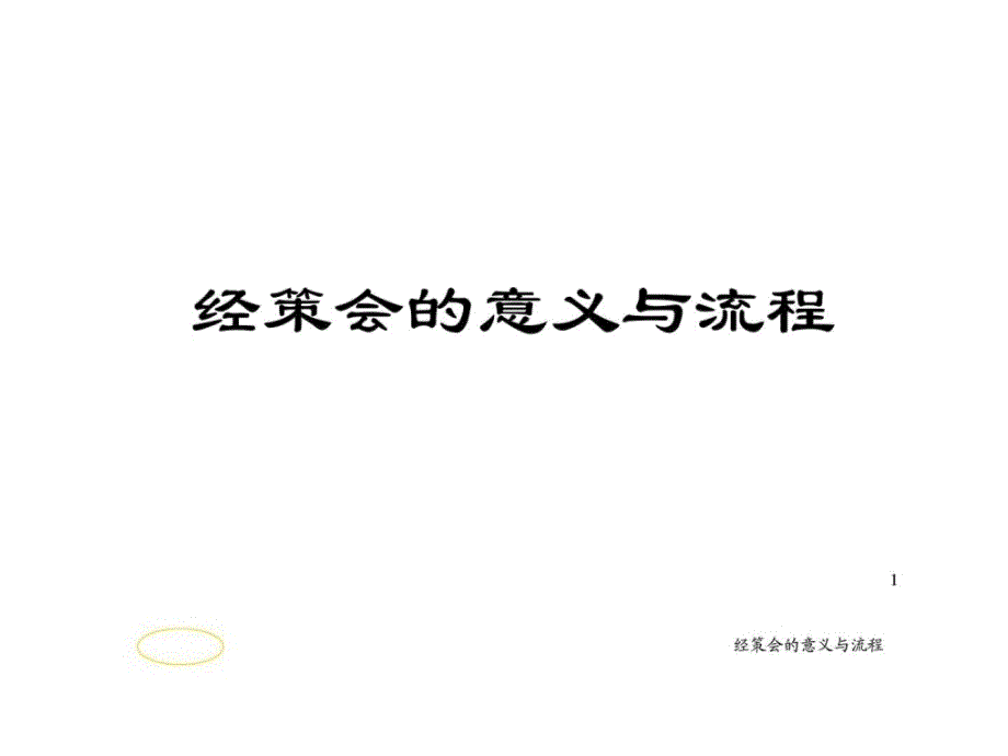 经策会的意义与流程16页_第1页