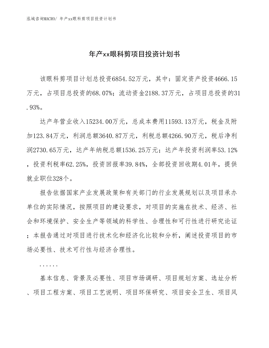 年产xx眼科剪项目投资计划书_第1页