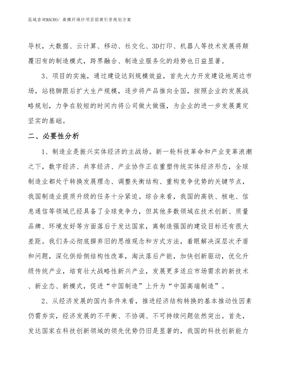 高模纤维纱项目招商引资规划方案_第4页