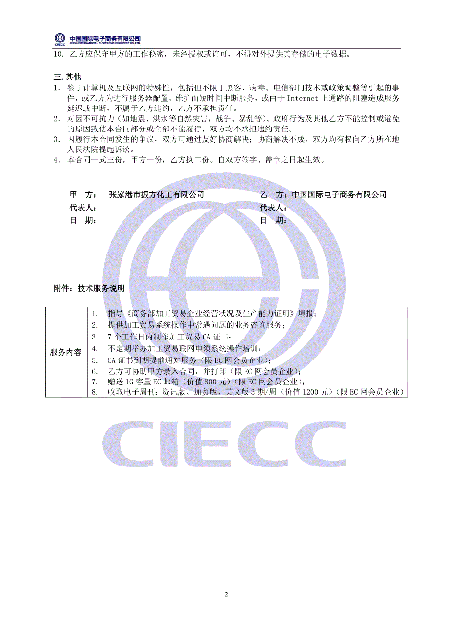 《ec技术服务合同》doc版_第2页