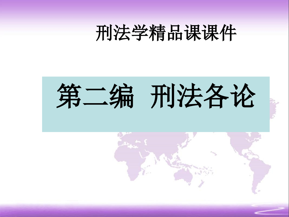 刑法学精品课课件第二编刑法各论_第1页