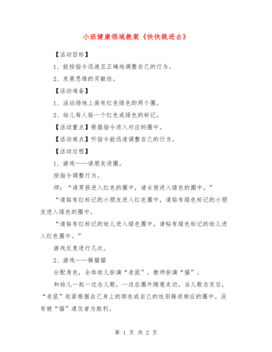 小班健康领域教案《快快跳进去》_第1页