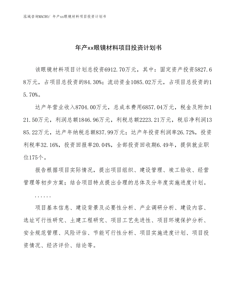 年产xx眼镜材料项目投资计划书_第1页