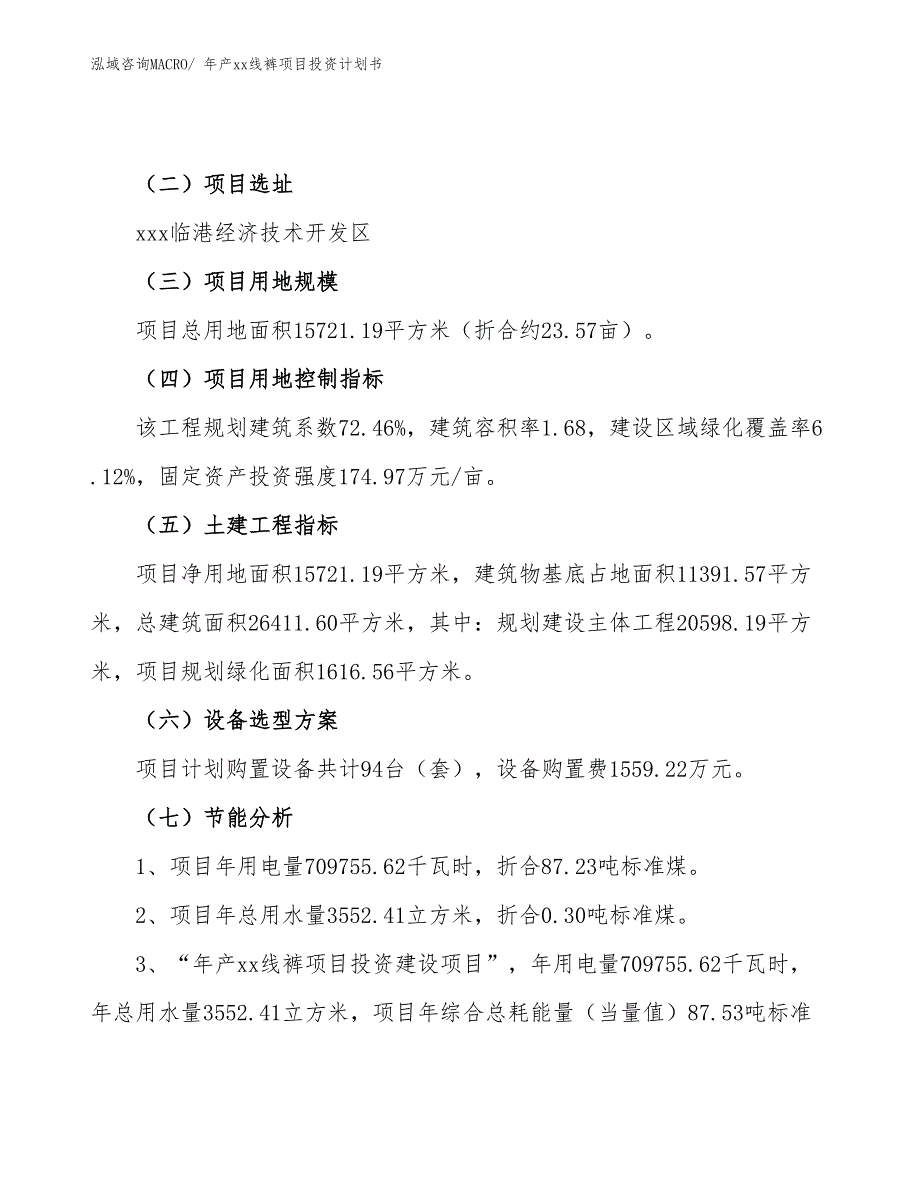 年产xx线裤项目投资计划书_第4页