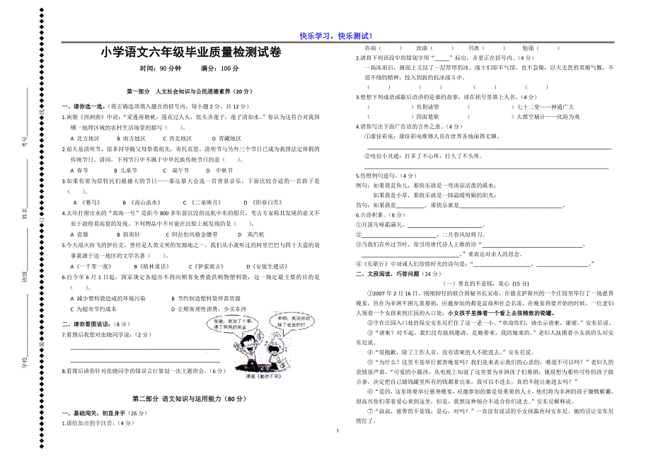 小学语文六年级毕业质量检测试卷及参考答案（4）_第1页