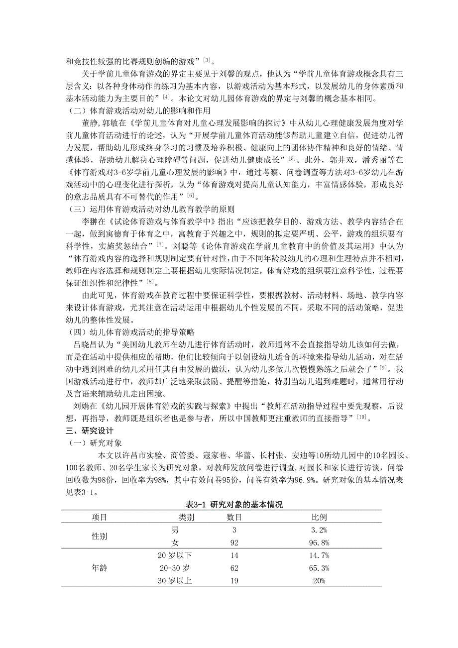 许昌市幼儿园体育游戏活动开展现状调查与对策研究-毕业论文_第2页