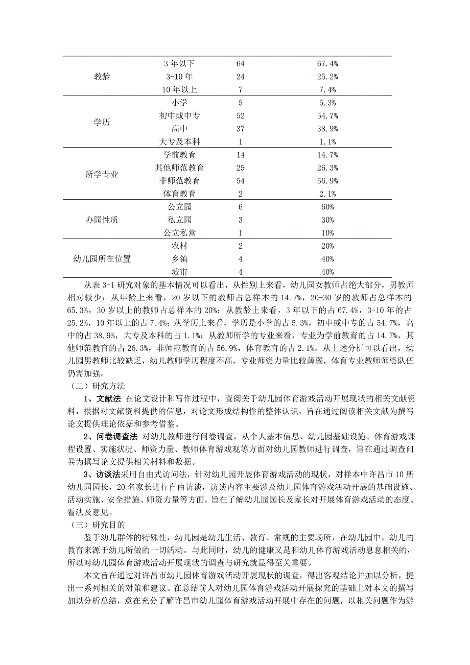 许昌市幼儿园体育游戏活动开展现状调查与对策研究-毕业论文_第3页