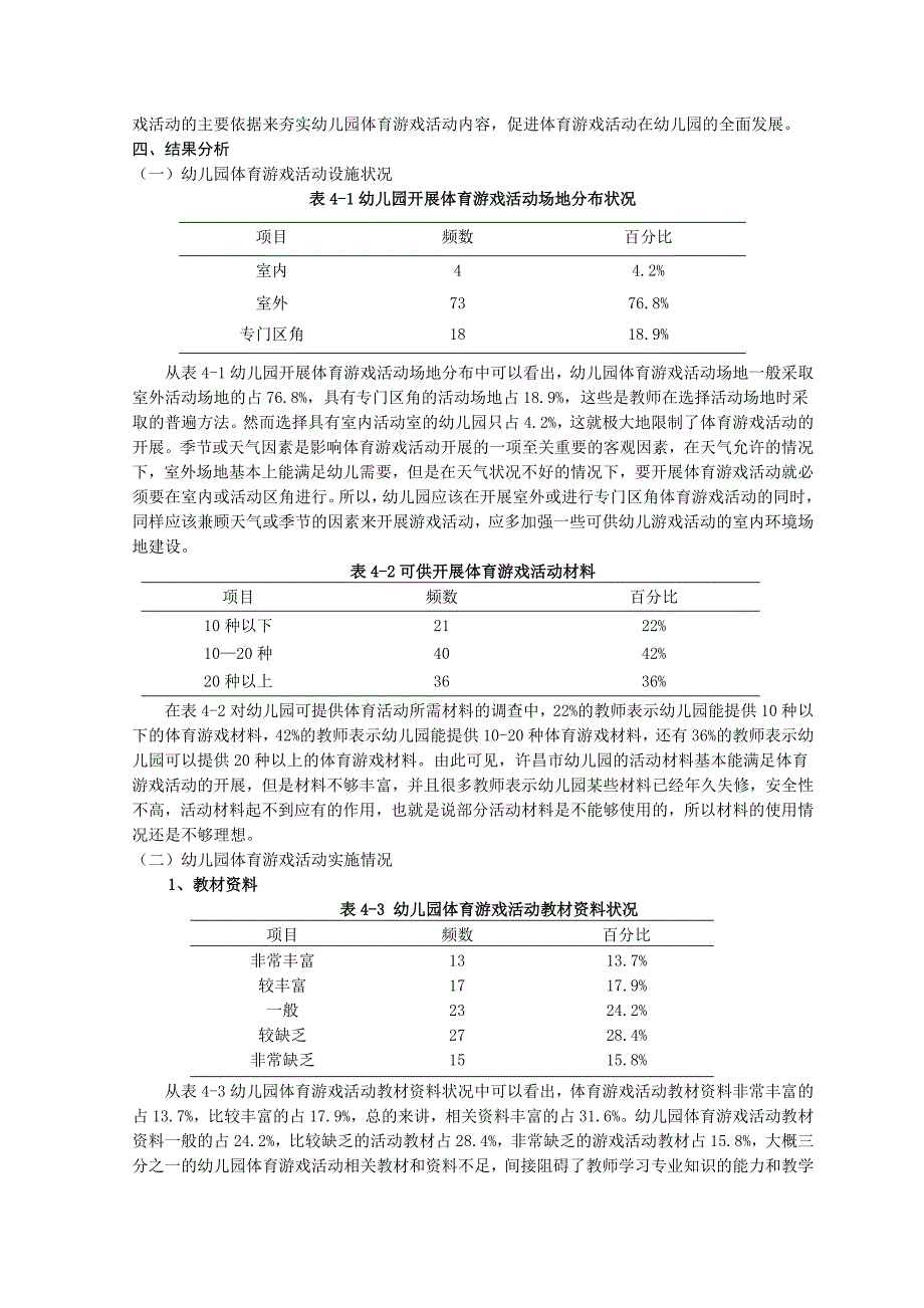 许昌市幼儿园体育游戏活动开展现状调查与对策研究-毕业论文_第4页