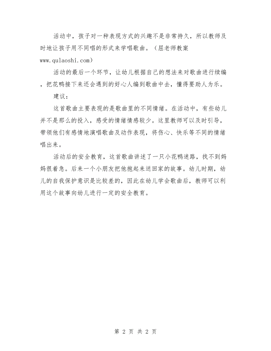 中班上学期音乐教案评析《迷路的小花鸭》_第2页