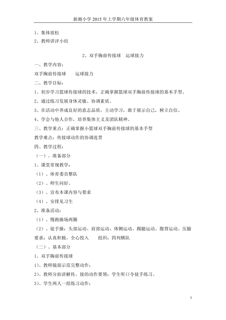 湘教版小学六年级下册体育教学计划与教案　全册_第3页