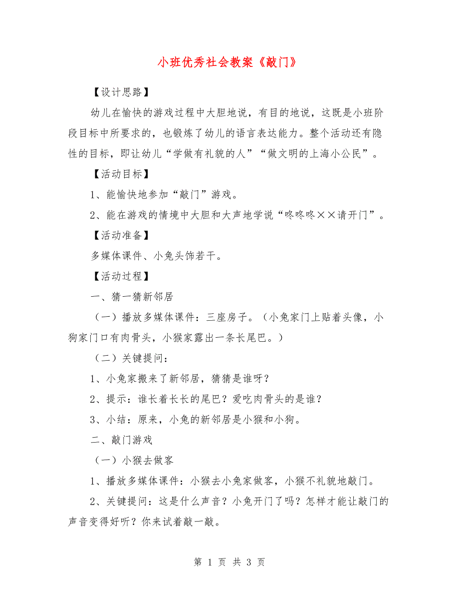 小班优秀社会教案《敲门》_第1页