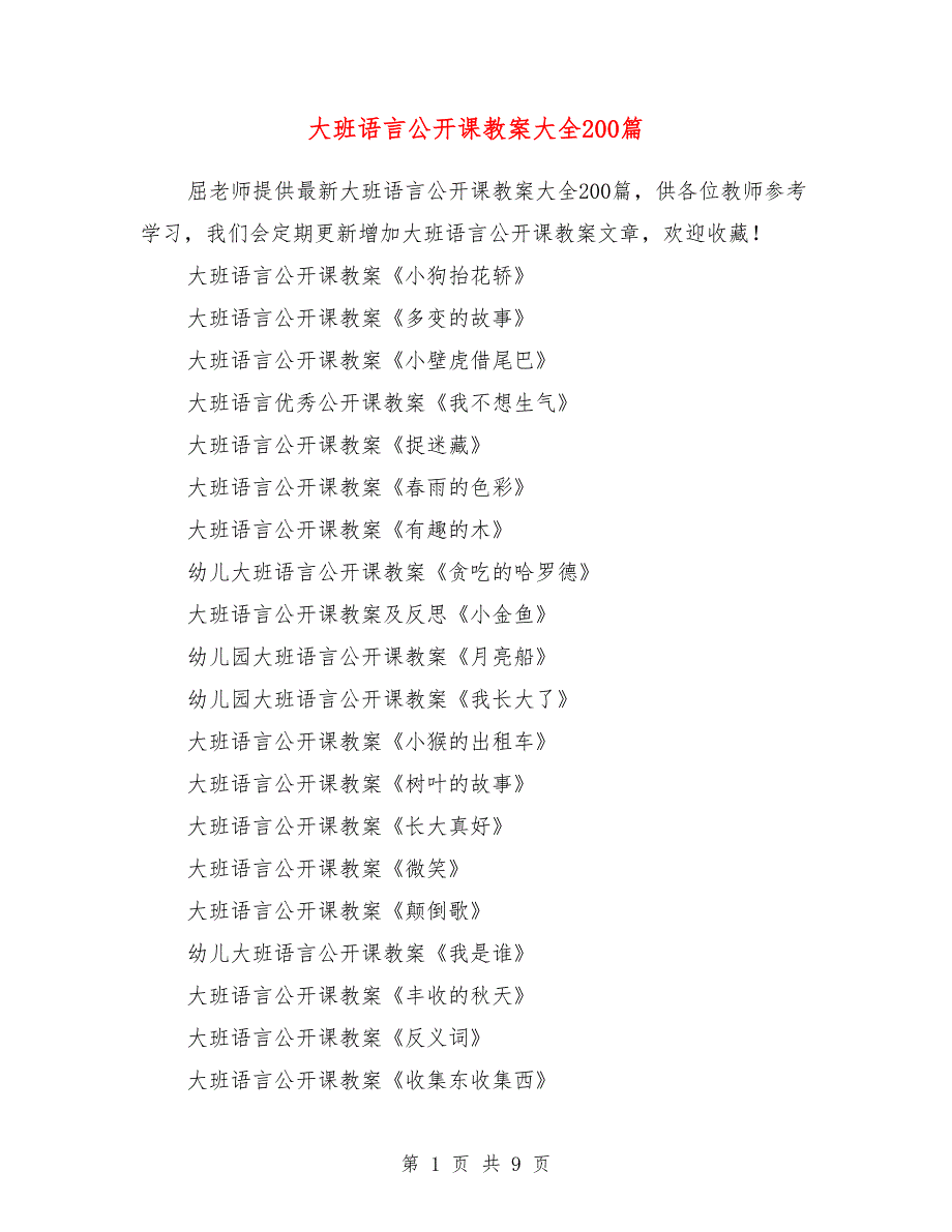 大班语言公开课教案大全200篇_第1页