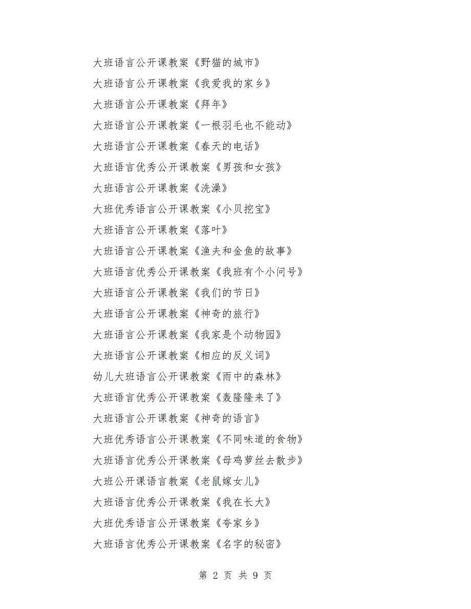 大班语言公开课教案大全200篇_第2页