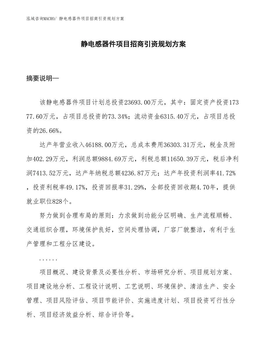 静电感器件项目招商引资规划方案_第1页