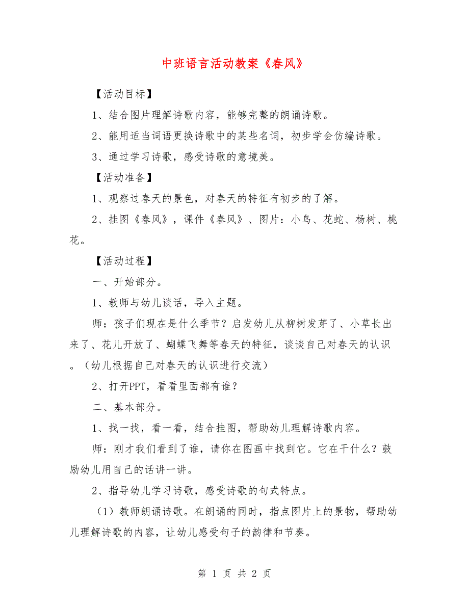 中班语言活动教案《春风》_第1页