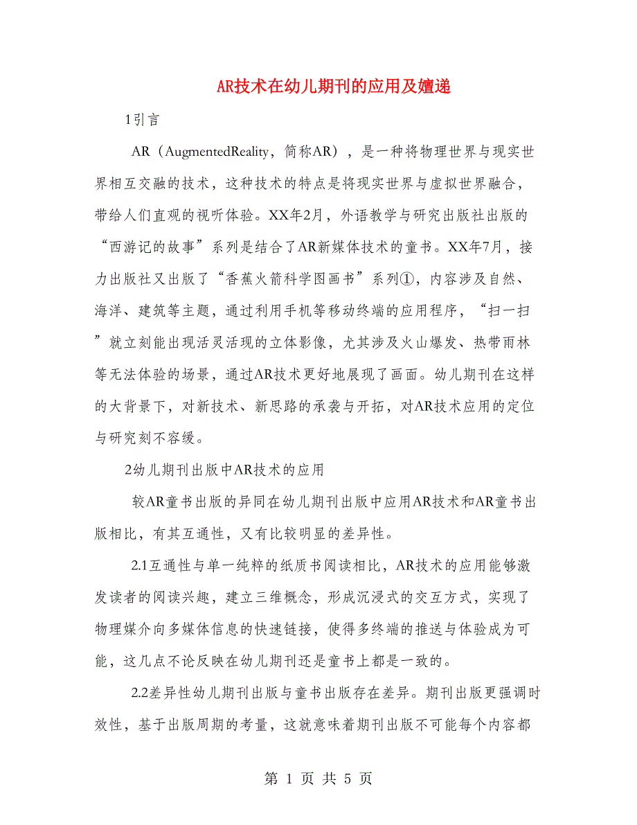 ar技术在幼儿期刊的应用及嬗递_第1页