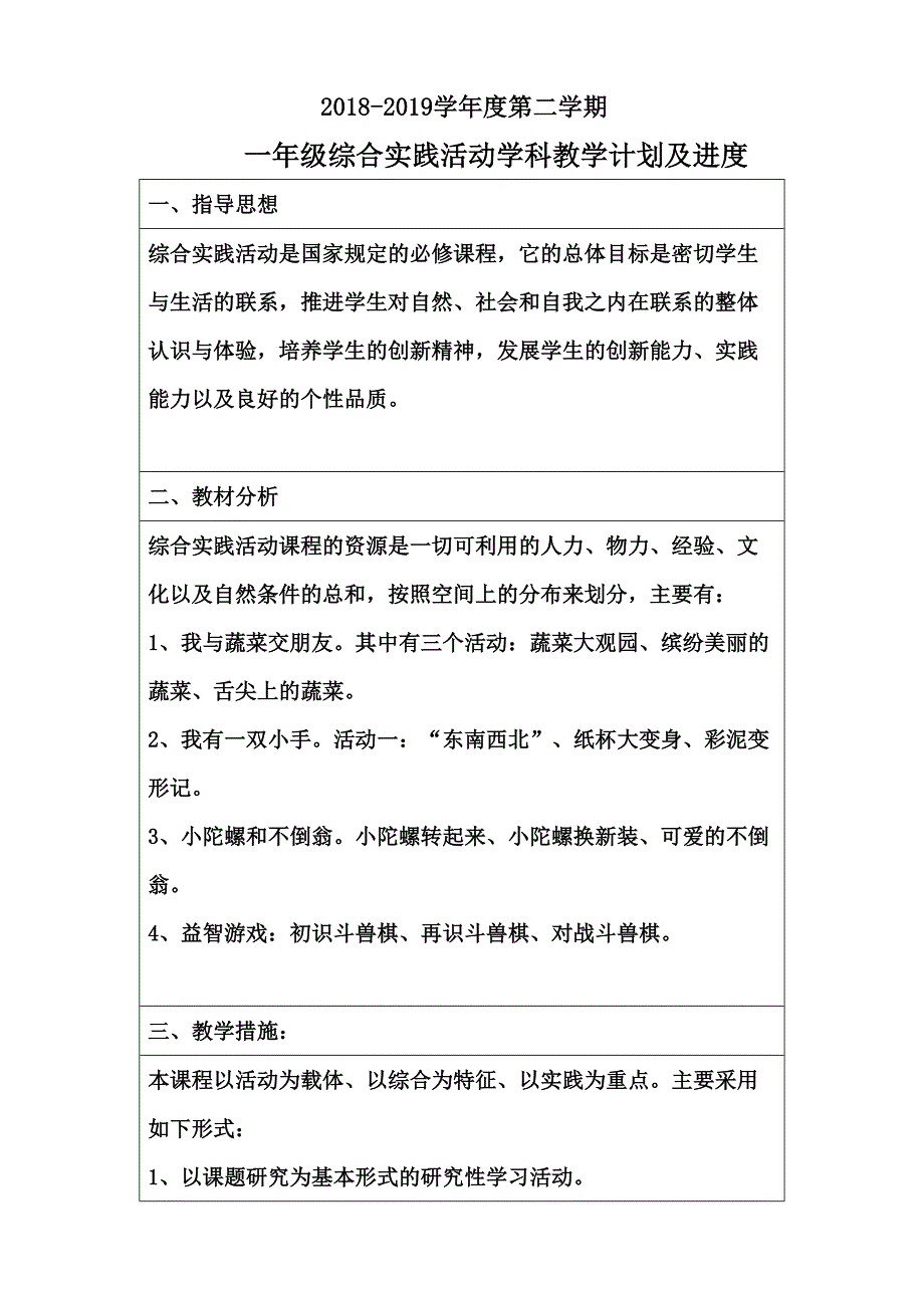 一年级下综合实践活动学科教学计划及进度_第1页