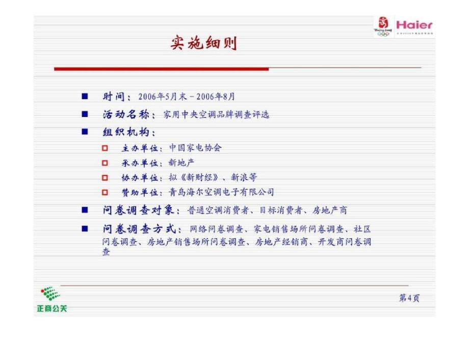 家庭中央空调品牌调查评比活动策划案_第4页