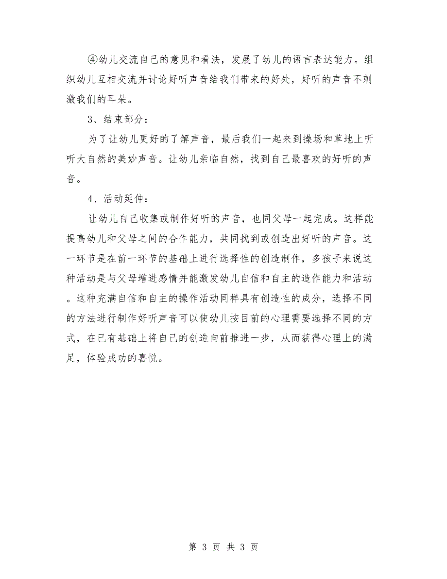 大班下学期科学教案详案《好听的声音》_第3页