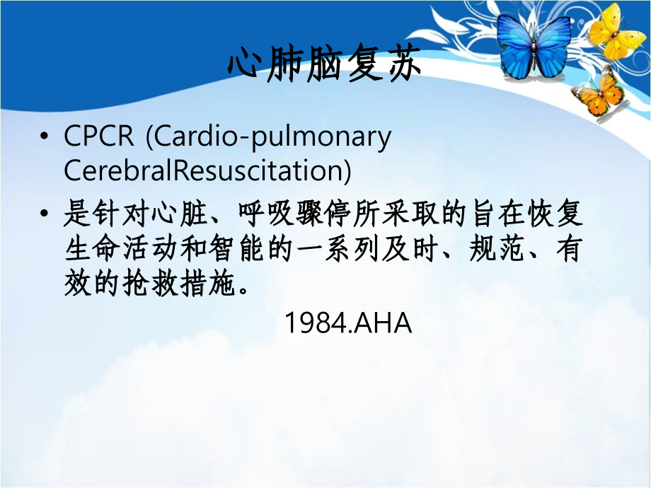 心肺复苏(cpr)相关抢救监测技术ppt课件_第2页