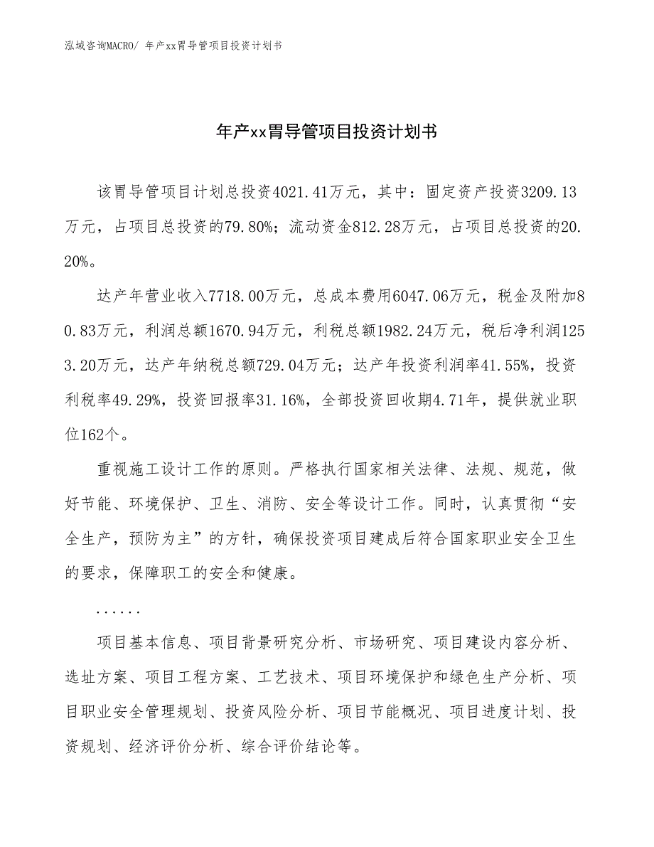 年产xx胃导管项目投资计划书_第1页