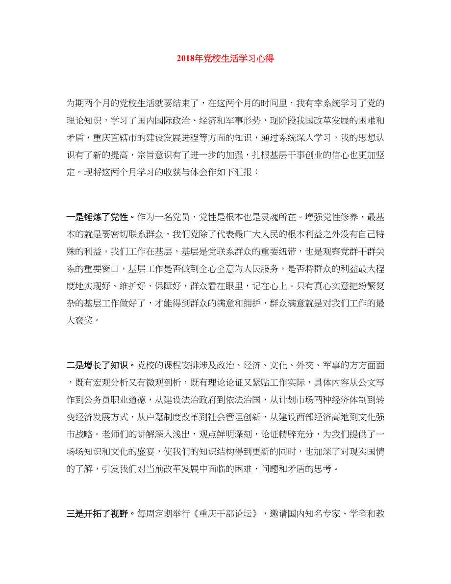 2018年党校生活学习心得_第1页