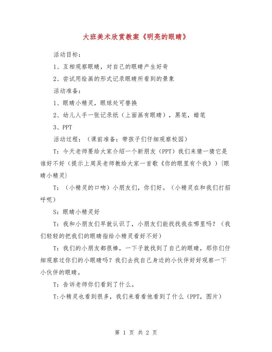 大班美术欣赏教案《明亮的眼睛》_第1页