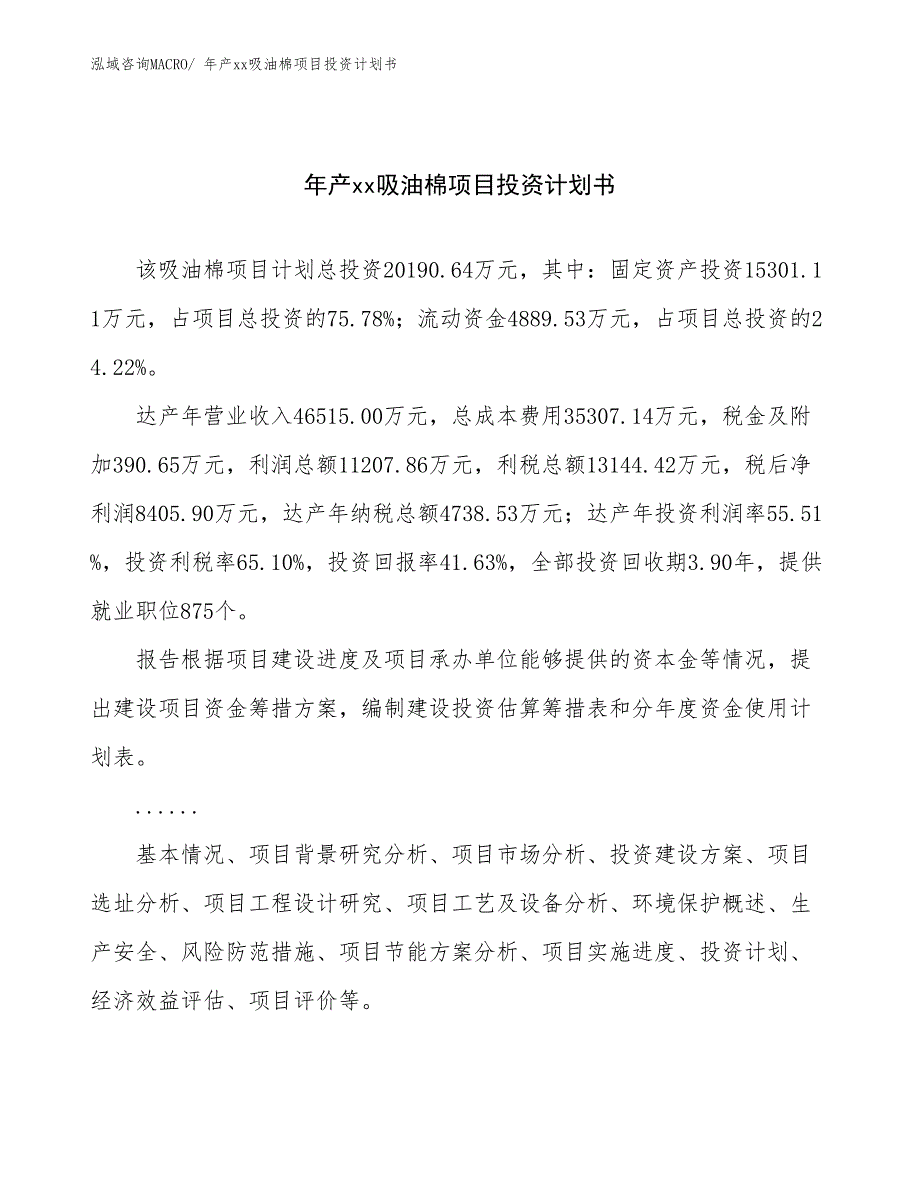 年产xx吸油棉项目投资计划书_第1页