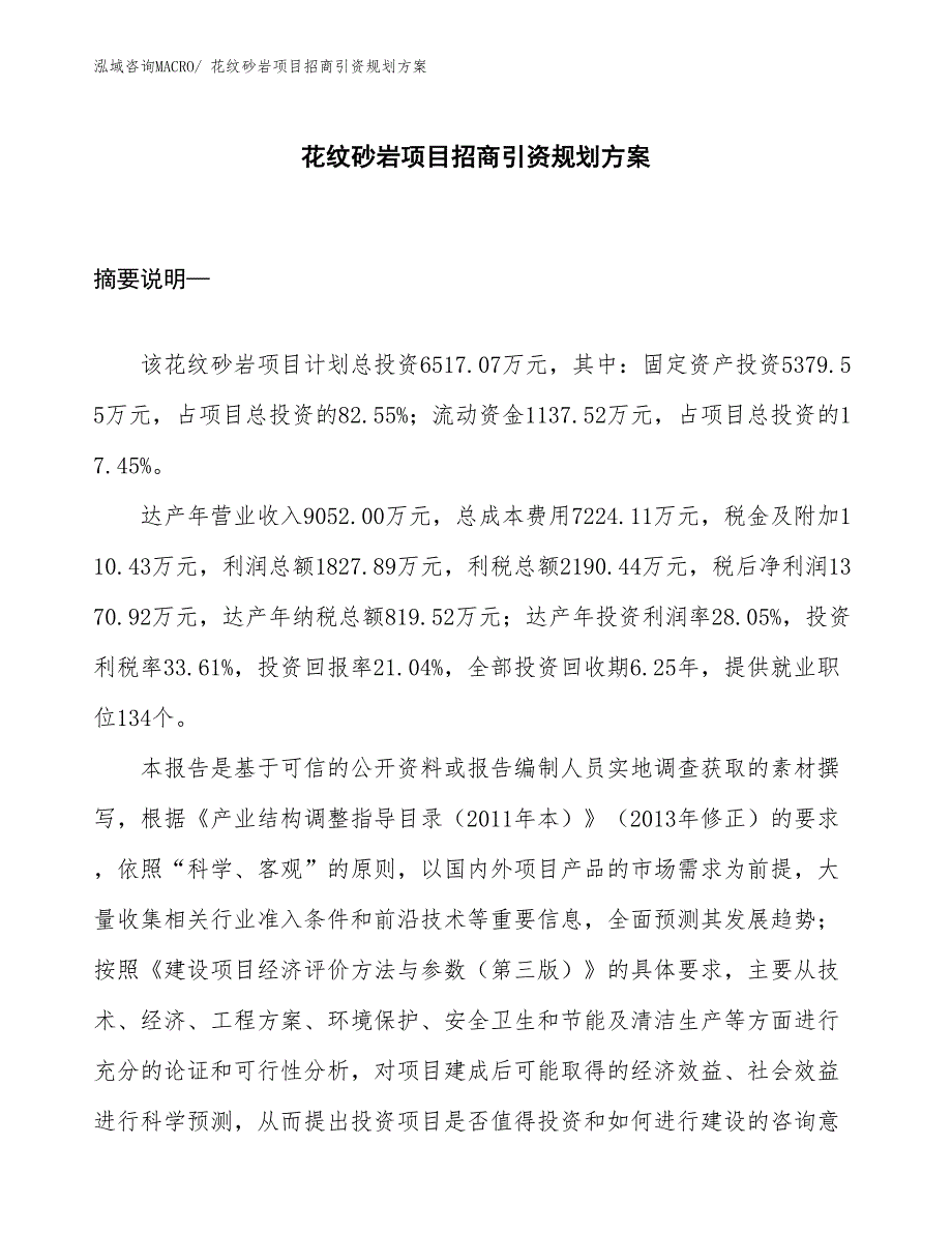 花纹砂岩项目招商引资规划方案_第1页