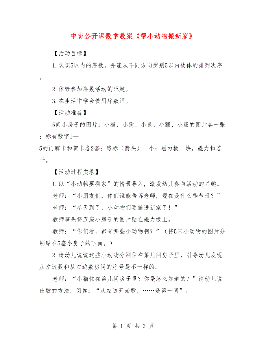 中班公开课数学教案《帮小动物搬新家》_第1页