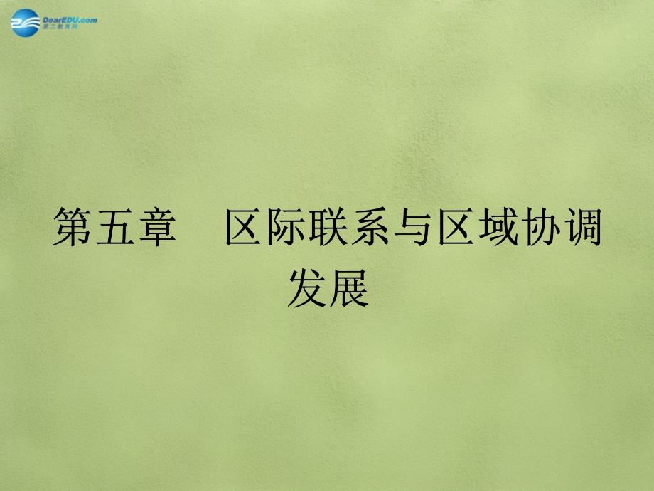 2014年秋高中地理5.1资源的跨区域调配以我国西气东输为例课件新人教版必修_第1页