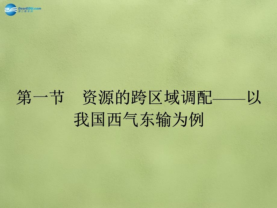 2014年秋高中地理5.1资源的跨区域调配以我国西气东输为例课件新人教版必修_第2页