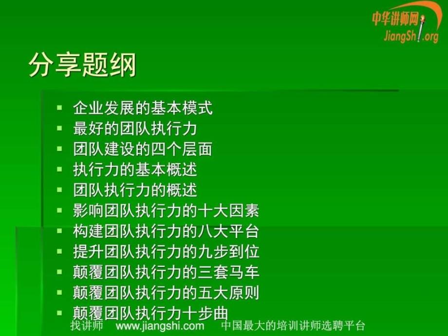 颠覆团队执行力(谢晓东)_第3页