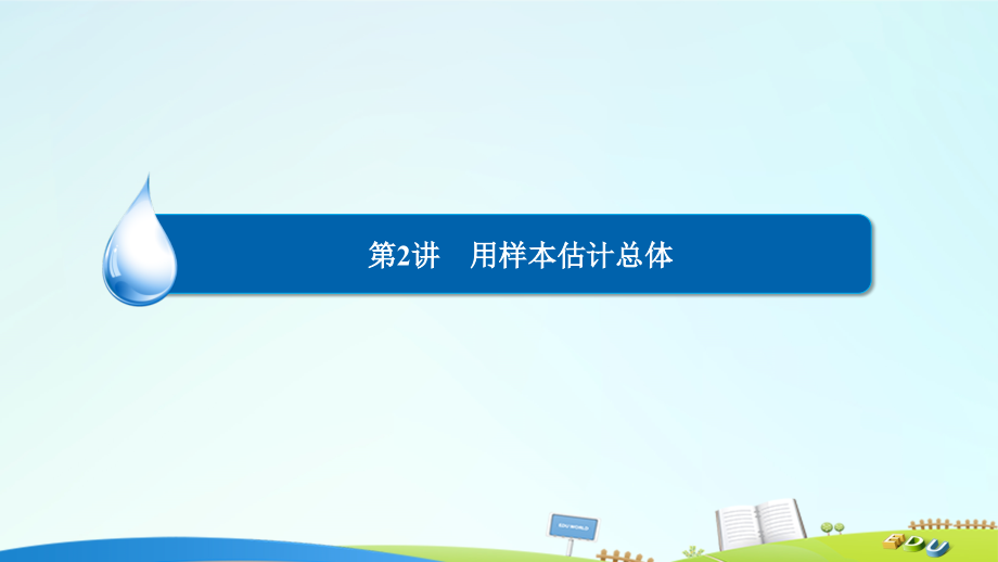 2017届高考数学一轮复习第九章统计、统计案例及算法初步9.2用样本估计总体课件理_第2页