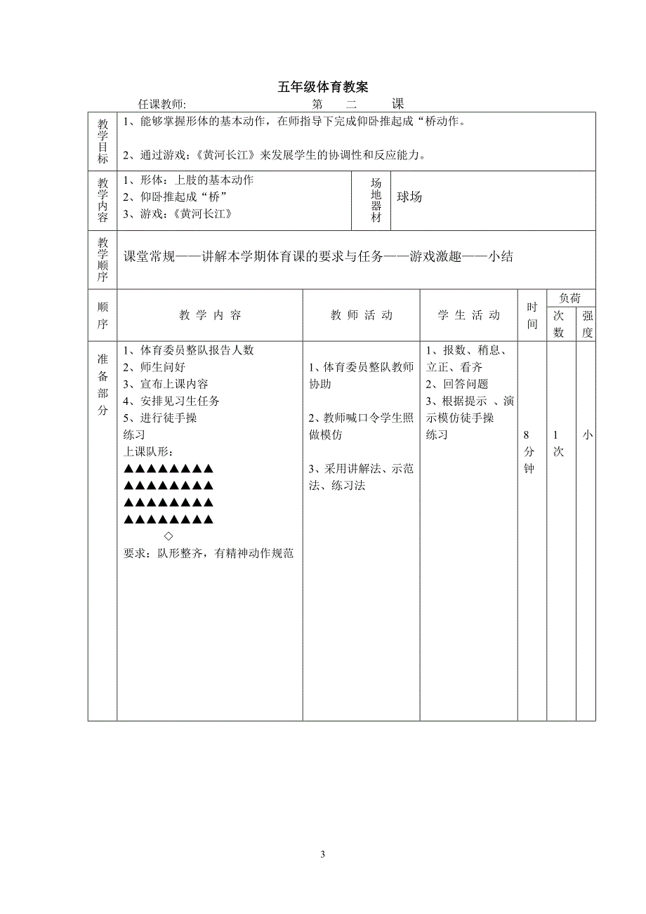 小学三年级体育下册教案 (全册)_第3页