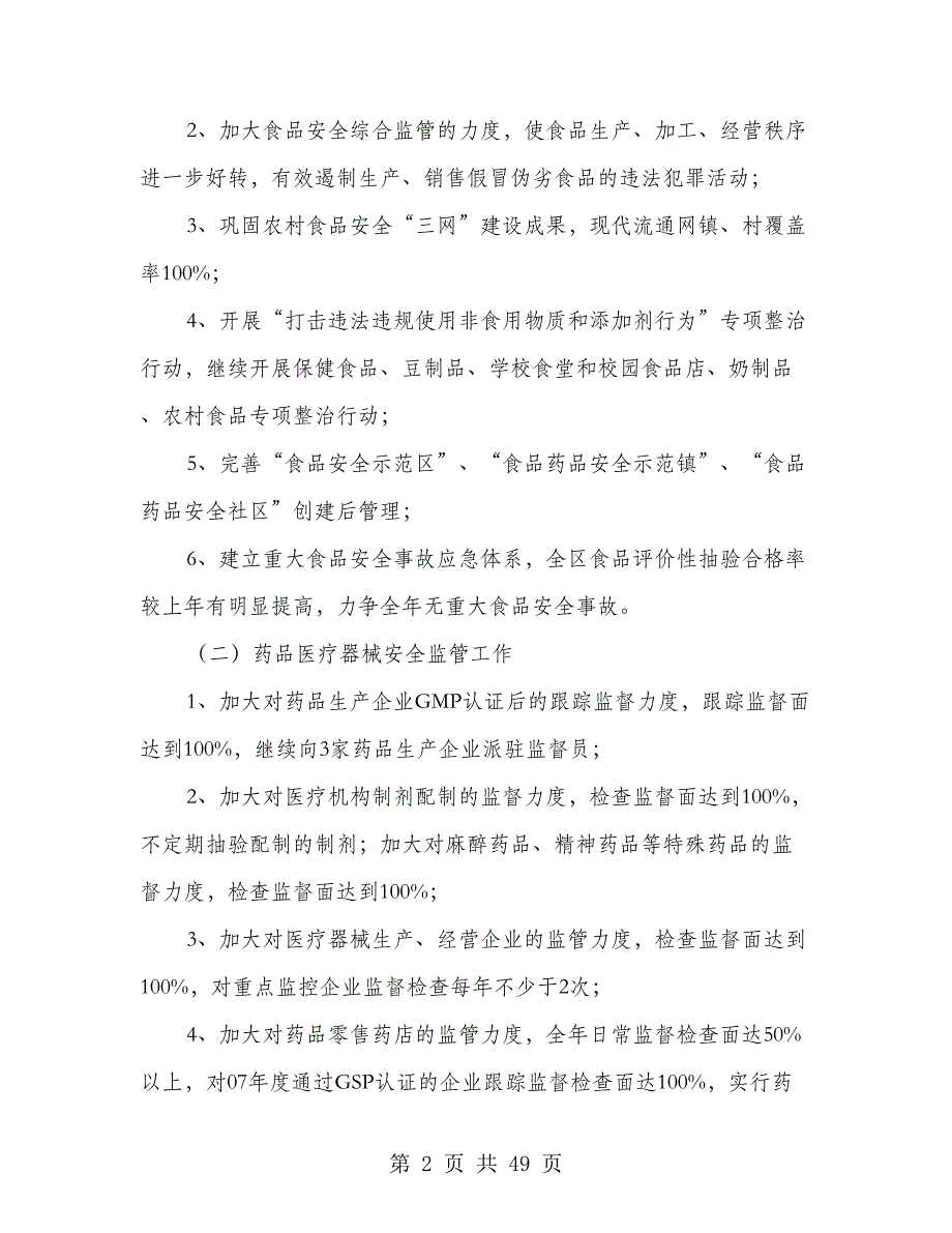 2018年食品药监局工作实施意见(共5篇)_第2页