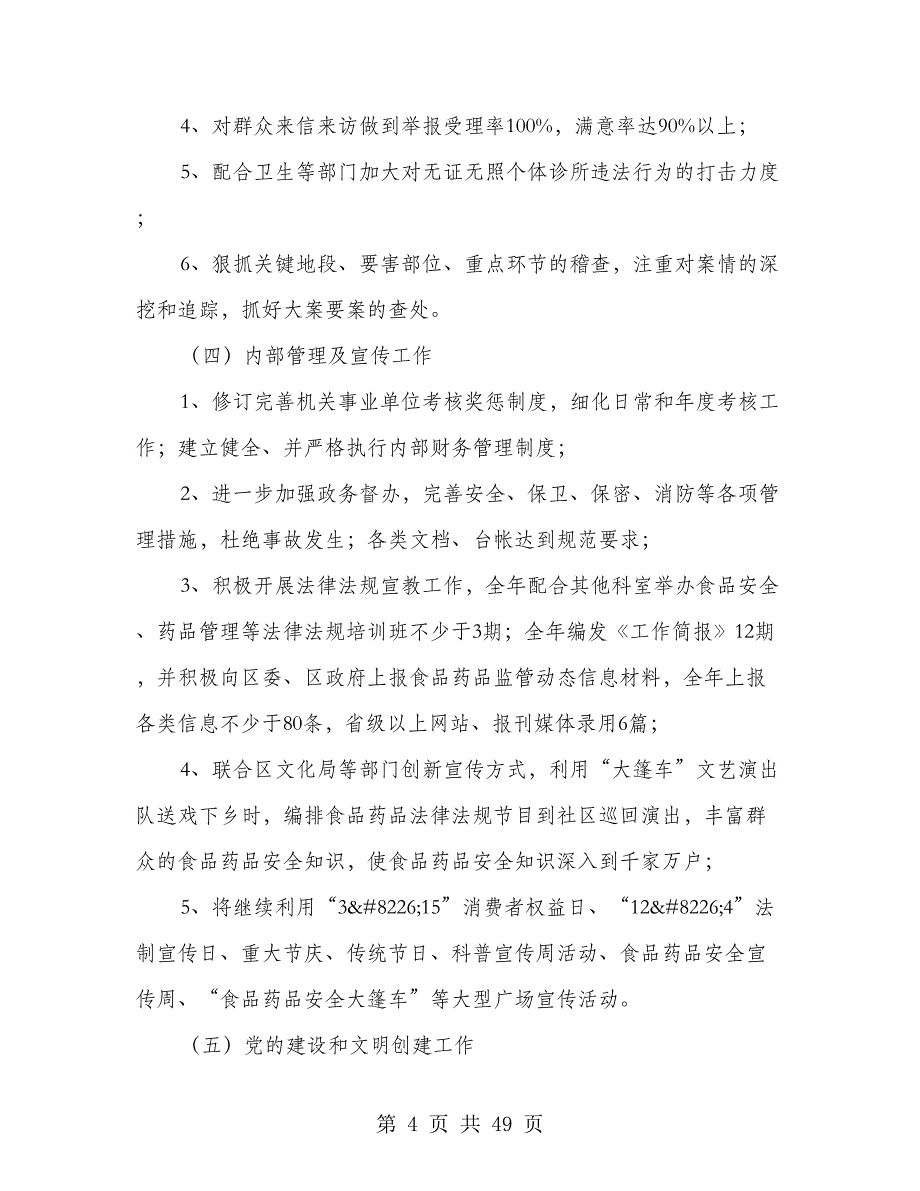 2018年食品药监局工作实施意见(共5篇)_第4页