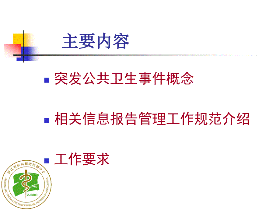 突发公共卫生事件培训(26p)_第2页