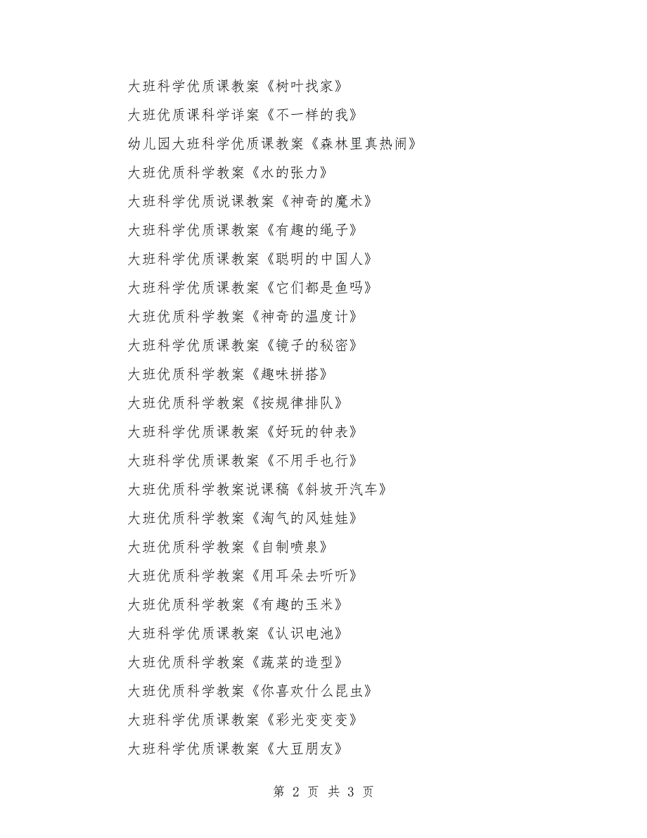 大班科学优质课教案大全200篇_第2页