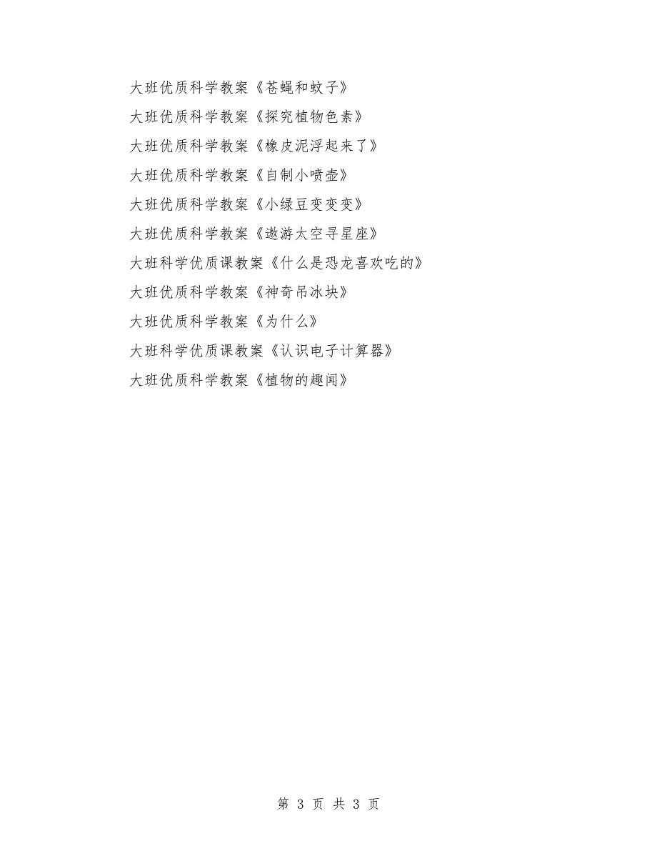 大班科学优质课教案大全200篇_第3页