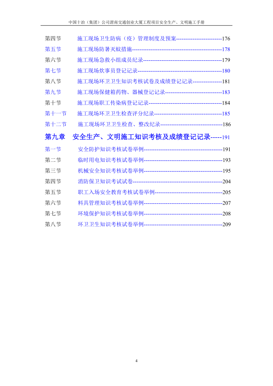 安全生产、文明施工手册_第4页